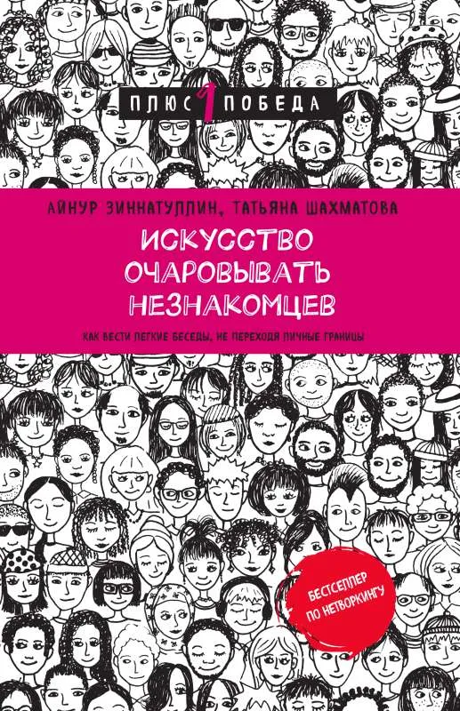 9785041778019_0-1.webp Искусство очаровывать незнакомцев. Как вести легкие беседы, не переходя личные границы. ЗИННАТУЛЛИН А., ШАХМАТОВА Т.