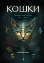 Кошки. Удивительные породы и их секреты