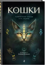 Кошки. Удивительные породы и их секреты — изображение 2