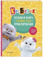 Кот Басик. Большая книга пушистых приключений — изображение 2