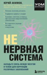 НЕ нервная система. Наладьте связь между мозгом и телом для коррекции различных заболеваний. Юрий Акимов
