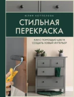 Стильная перекраска. Как с помощью цвета создать новый интерьер. КОПТЕЛОВА Ю.И.