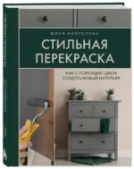 Стильная перекраска. Как с помощью цвета создать новый интерьер — изображение 3