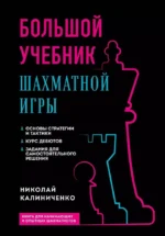 Большой учебник шахматной игры. Николай Калиниченко