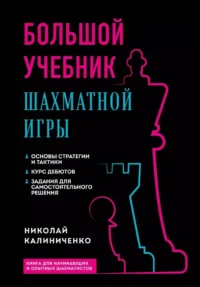 Большой учебник шахматной игры. Николай Калиниченко
