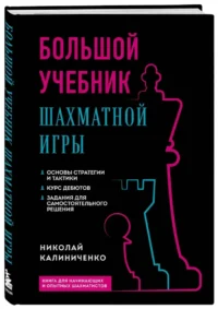 Большой учебник шахматной игры — Спорт