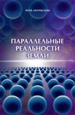 Параллельные реальности Земли. Лера Некрасова