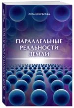 Параллельные реальности Земли — изображение 2