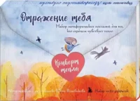 Отражение тебя. Набор метафорических посланий для тех, кто сердцем чувствует тепло. ВОЛОВИКОВА Ю.В.