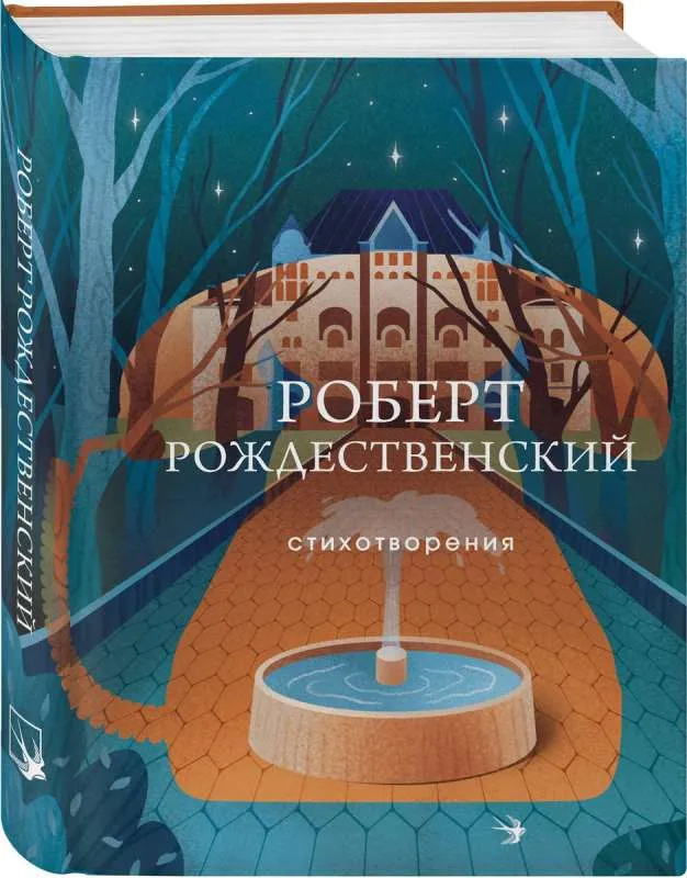 9785041778743_0-1.webp Стихотворения. РОЖДЕСТВЕНСКИЙ Р.