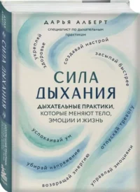 Сила дыхания. Дыхательные практики, которые меняют тело, эмоции и жизнь — Здоровье и его профилактика