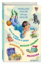 Витя Малеев в школе и дома. Веселая семейка. Женькин клад. Рассказы. НОСОВ И.Н., НОСОВ Н.Н.