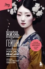 Жизнь гейши. Мемуары самой известной гейши в мире. Минэко Ивасаки