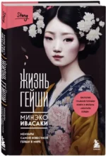 Жизнь гейши. Мемуары самой известной гейши в мире — изображение 2