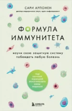 Формула иммунитета: научи свою защитную систему побеждать любую болезнь. Сари Арпонен