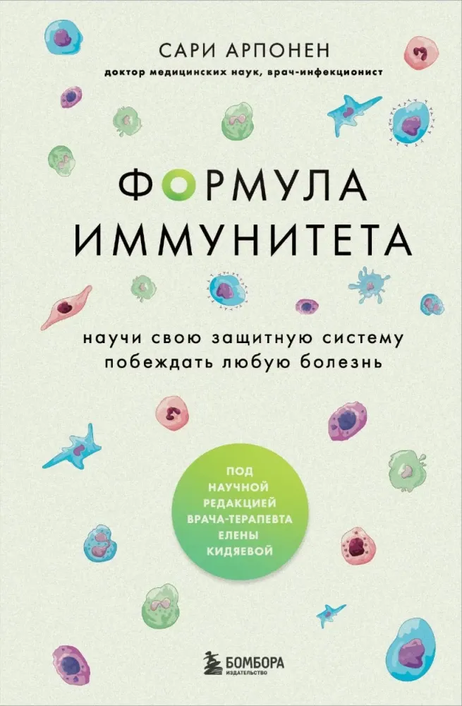 9785041779023_0-1.webp Формула иммунитета: научи свою защитную систему побеждать любую болезнь. Сари Арпонен