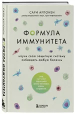 Формула иммунитета: научи свою защитную систему побеждать любую болезнь — изображение 2