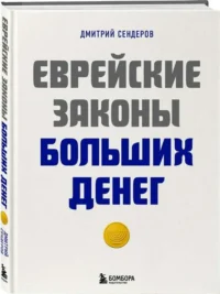 Еврейские законы больших денег. СЕНДЕРОВ Д.В.