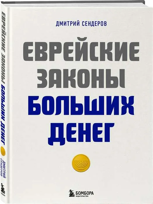 9785041779047_0-1.webp Еврейские законы больших денег. СЕНДЕРОВ Д.В.
