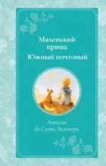 Маленький принц. Южный почтовый. Антуан де Сент-Экзюпери