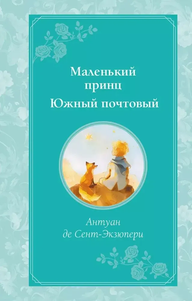 9785041779559_0-1.webp Маленький принц. Южный почтовый. Антуан де Сент-Экзюпери