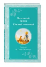 Маленький принц. Южный почтовый — изображение 2