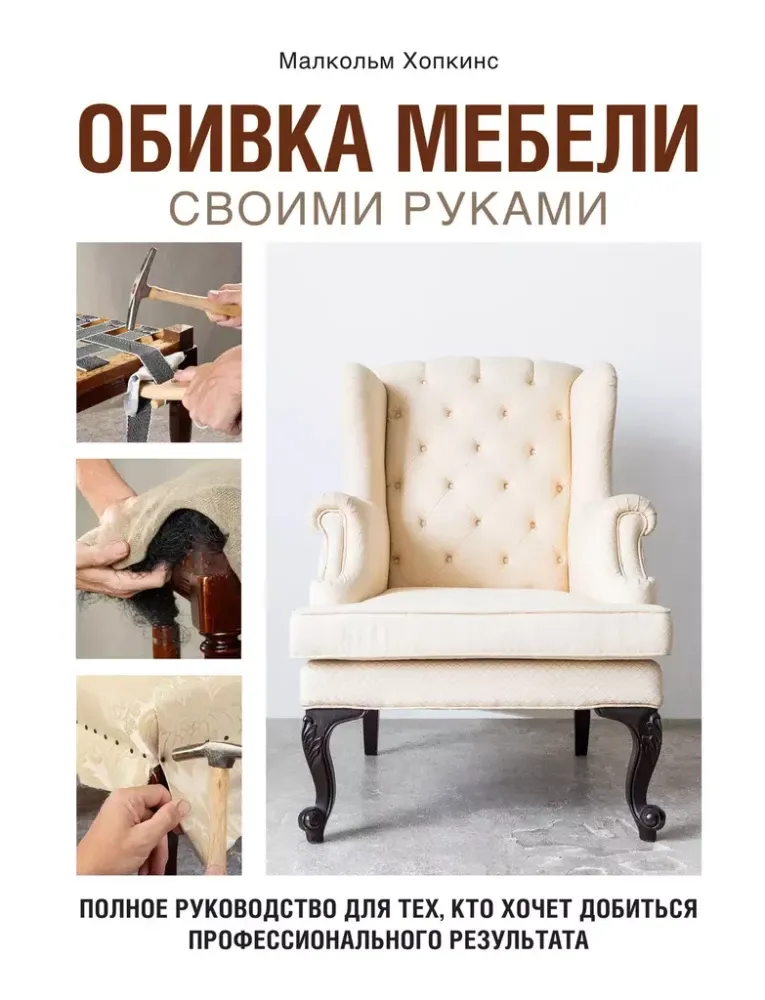 9785041779566_0-1.webp Обивка мебели своими руками. Полное руководство для тех, кто хочет добиться профессионального результата. Малкольм Хопкинс
