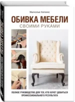 Обивка мебели своими руками. Полное руководство для тех, кто хочет добиться профессионального результата — изображение 2
