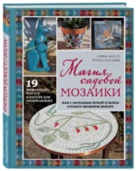 Магия садовой мозаики. Как с помощью яркой плитки создать шедевры декора — изображение 3