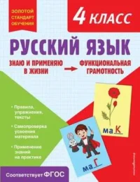 Русский язык. Функциональная грамотность. 4 класс. БАБУШКИНА Т.В.