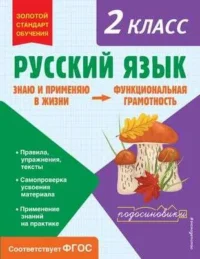 Русский язык. Функциональная грамотность. 2 класс. БАБУШКИНА Т.В.
