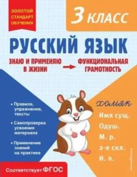 Русский язык. Функциональная грамотность. 3 класс. БАБУШКИНА Т.В.