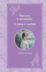 Письмо к женщине. Стихи о любви. Сергей Есенин