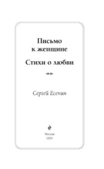 Письмо к женщине. Стихи о любви — изображение 2