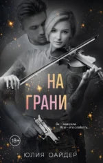 На грани. Юлия Оайдер