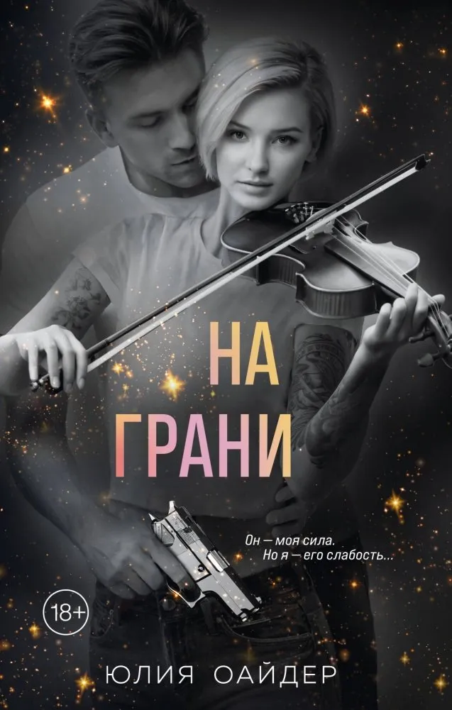 9785041780289_0-1.webp На грани. Юлия Оайдер