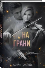 На грани — изображение 2