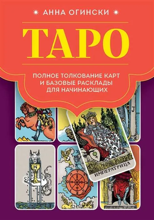 9785041780470_0-1.webp Таро. Полное толкование карт и базовые расклады для начинающих. ОГИНСКИ А.