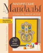 Магические МАНДАЛЫ Изабелль Аккур-Вотье. Французская вышивка крестиком. АККУР-ВОТЬЕ И.