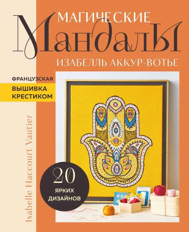 9785041780548_0-1.webp Магические МАНДАЛЫ Изабелль Аккур-Вотье. Французская вышивка крестиком. АККУР-ВОТЬЕ И.