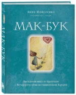 Мак-Бук. Настольная книга по практикам с Метафорическими Ассоциативными Картами. МОИСЕЕНКО А.Н.