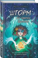 Шторм по имени Френки. СКИННЕР Н.