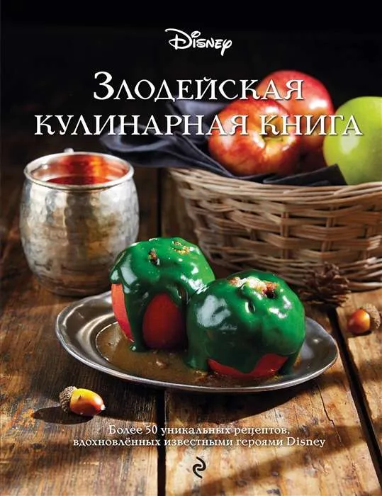 9785041780807_0-1.webp Злодейская кулинарная книга. САЛОМАТИНА Е.И.