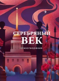 Серебряный век. Стихотворения. АХМАТОВА А.А., ГУМИЛЕВ Н.С., П