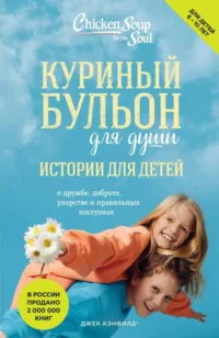 Куриный бульон для души: истории для детей новое оформление. КЭНФИЛД Д.