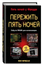 Пережить пять ночей. Гайд по ФНАФ для начинающих. МИРАБЕЛЛА А.