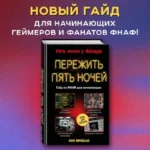 Пережить пять ночей. Гайд по ФНАФ для начинающих — изображение 3