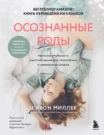Осознанные роды. Техники глубокого расслабления для спокойных и уверенных родов. Шивон Миллер