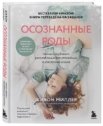 Осознанные роды. Техники глубокого расслабления для спокойных и уверенных родов — изображение 2