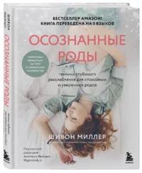 Осознанные роды. Техники глубокого расслабления для спокойных и уверенных родов — Книги для родителей